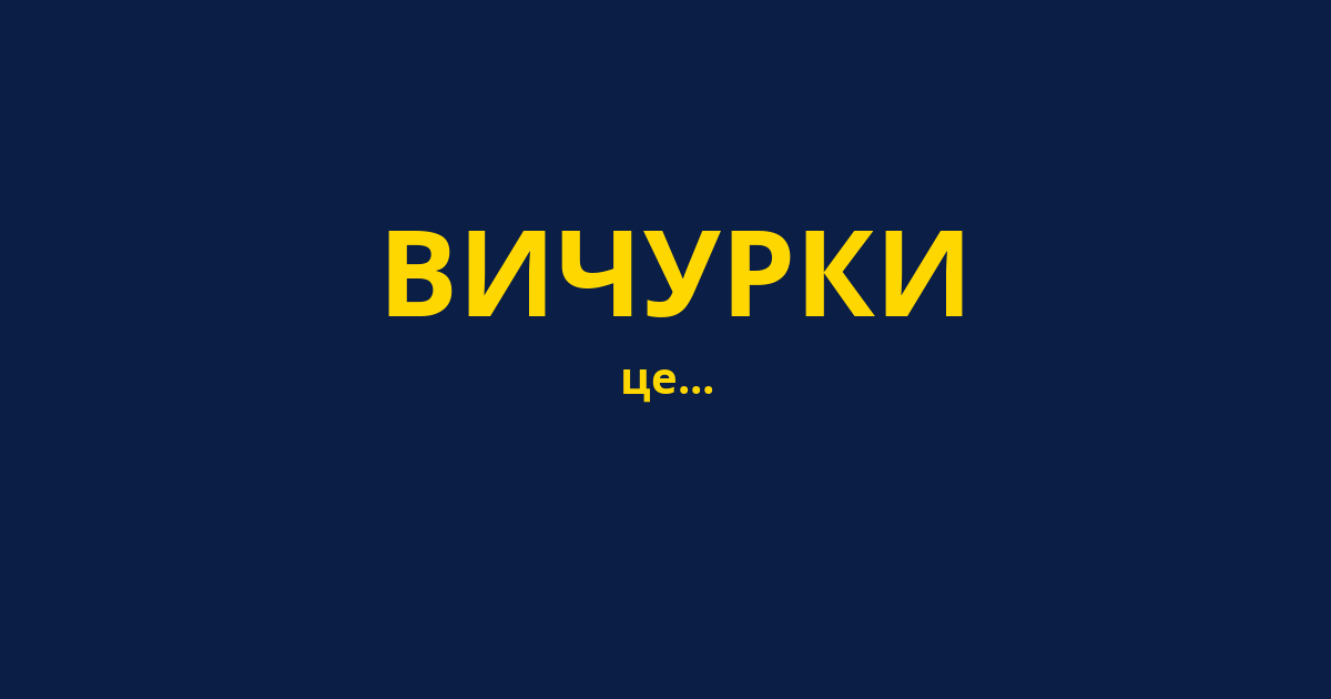 ВИЧУРКИ