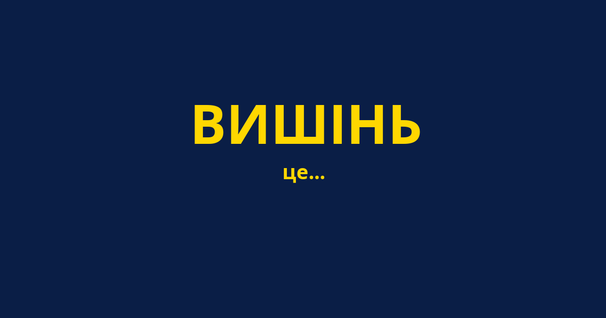 ВИШІНЬ