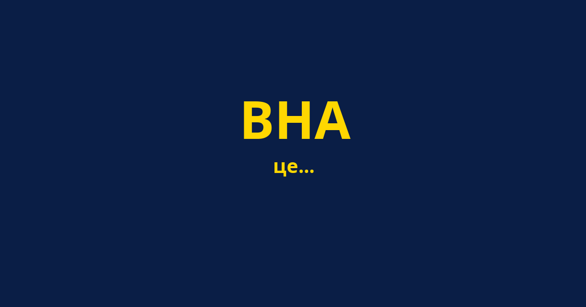 ВНА