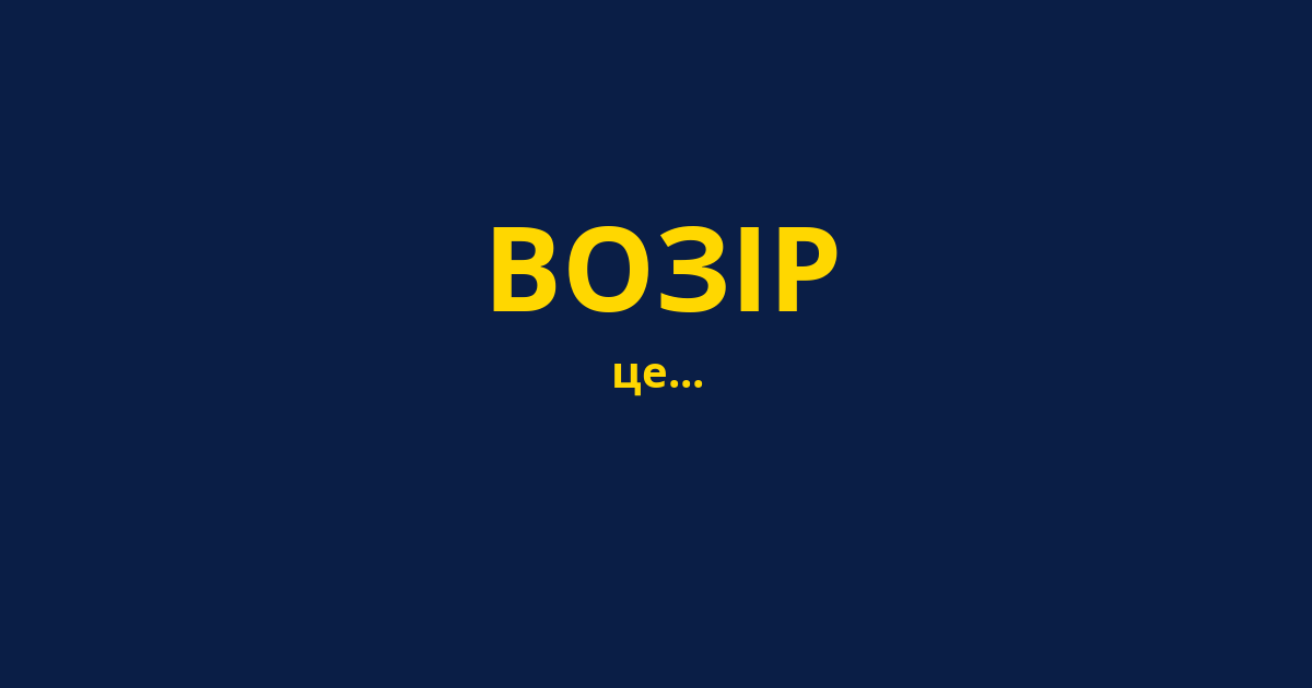 ВОЗІР