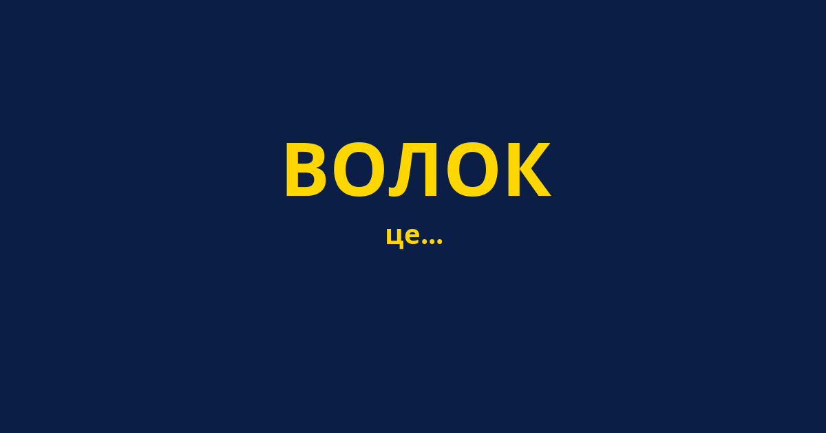 ВОЛОК