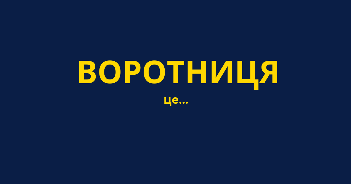 ВОРОТНИЦЯ
