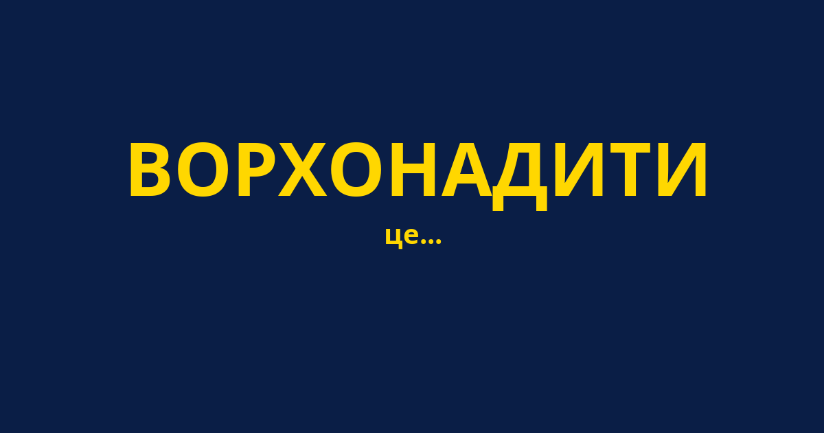 ВОРХОНАДИТИ