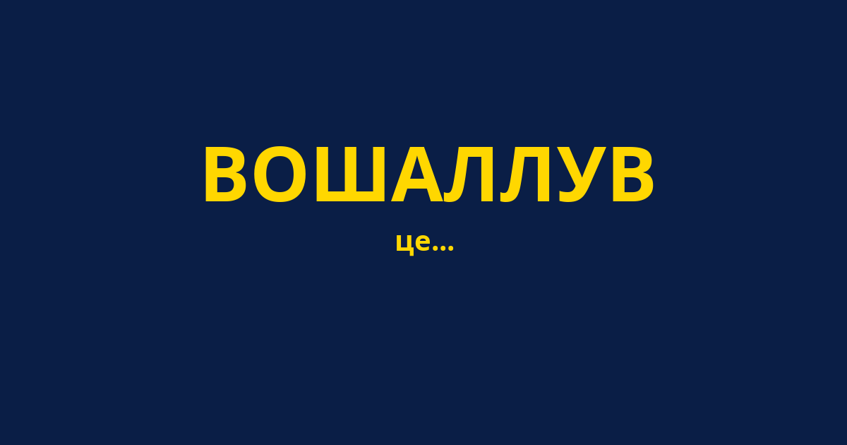 ВОШАЛЛУВ