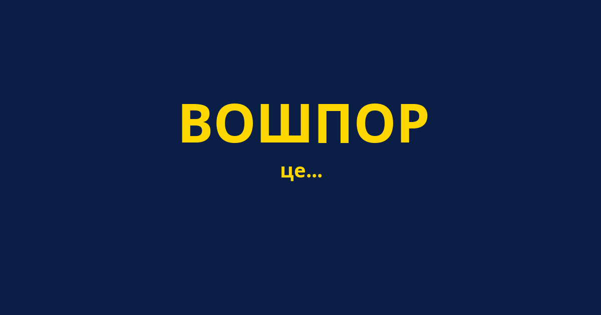 ВОШПОР