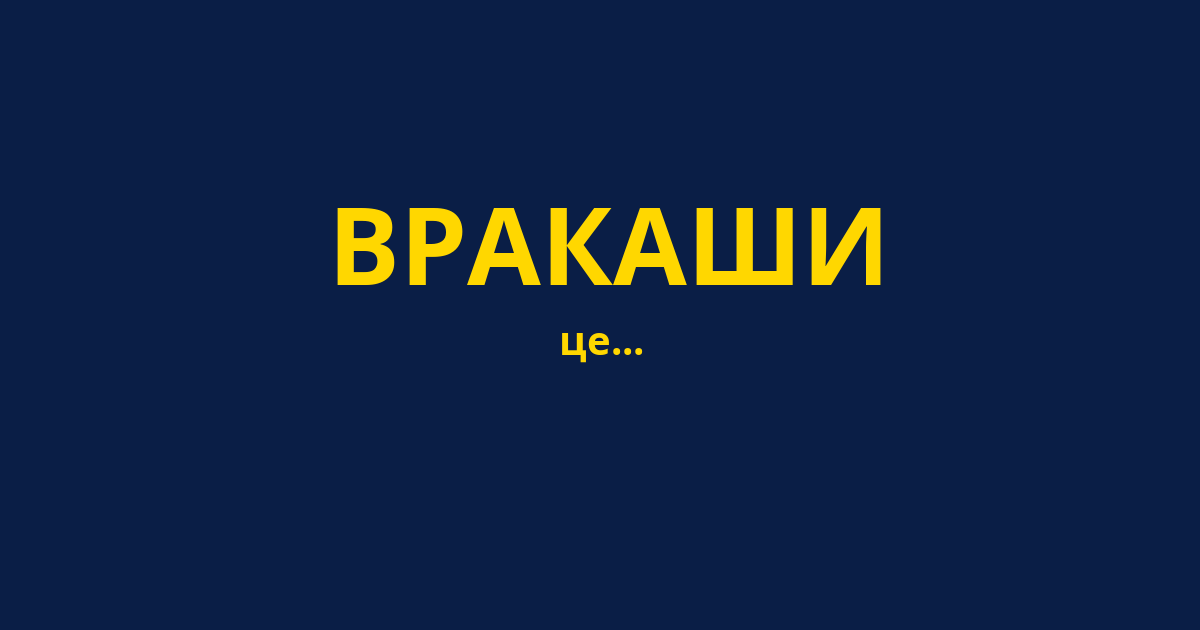 ВРАКАШИ
