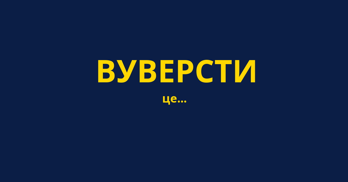 ВУВЕРСТИ