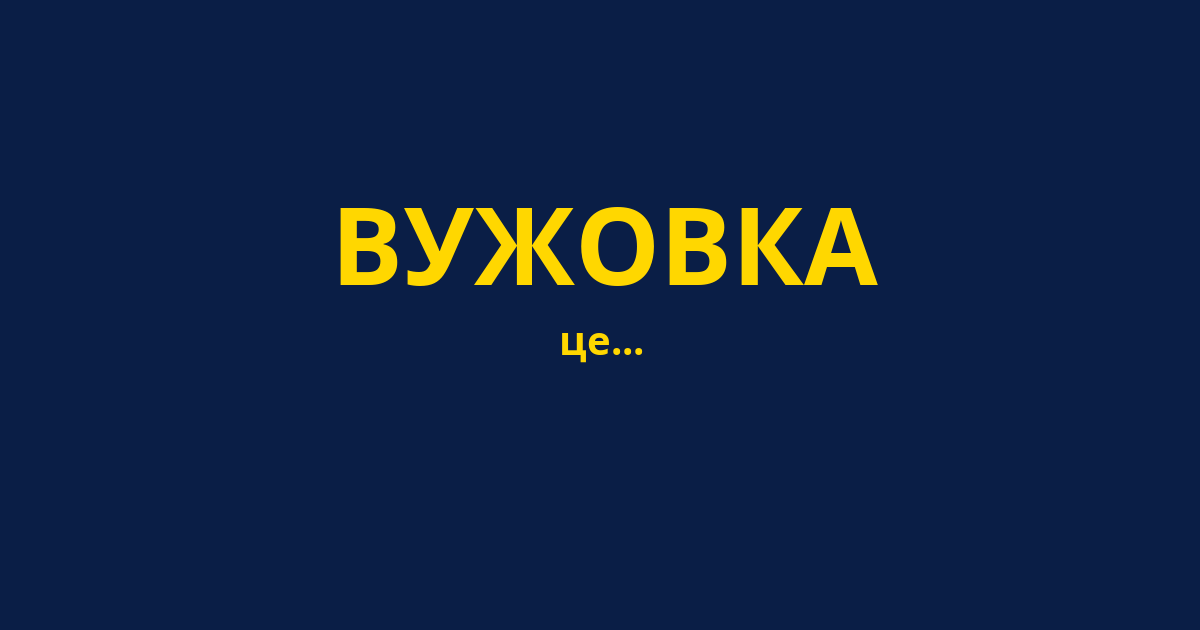 ВУЖОВКА