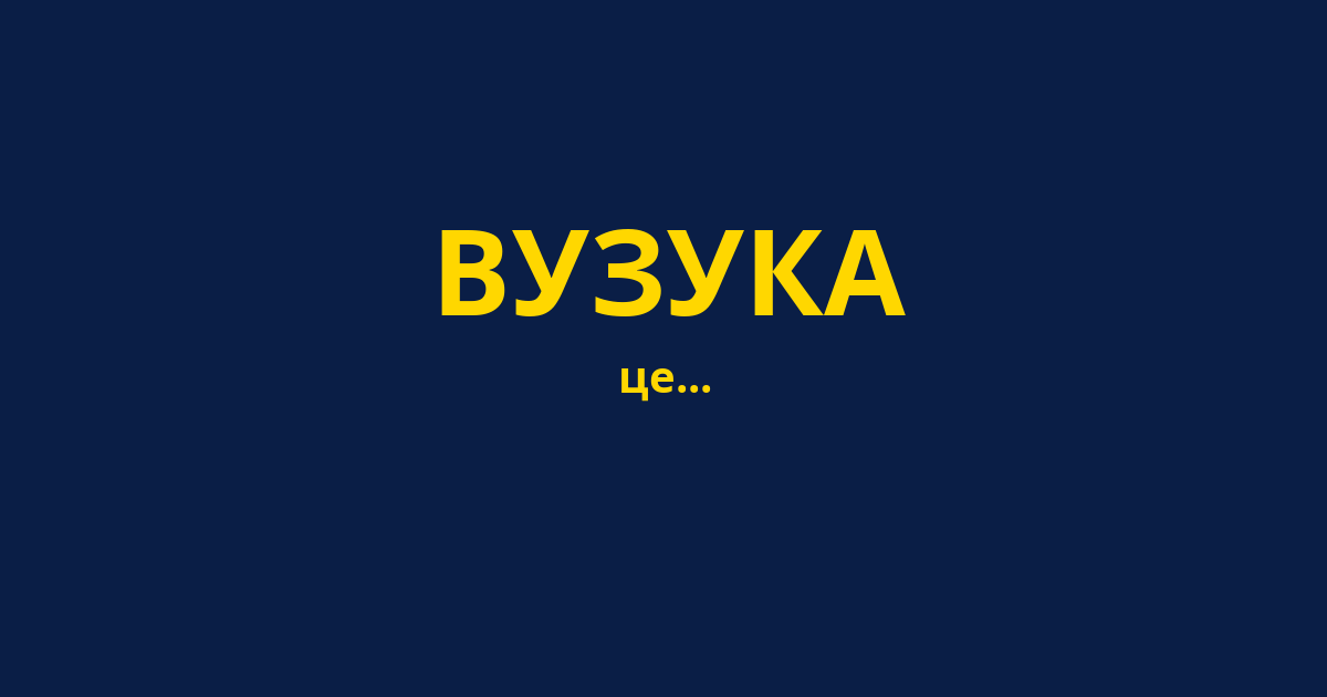 ВУЗУКА