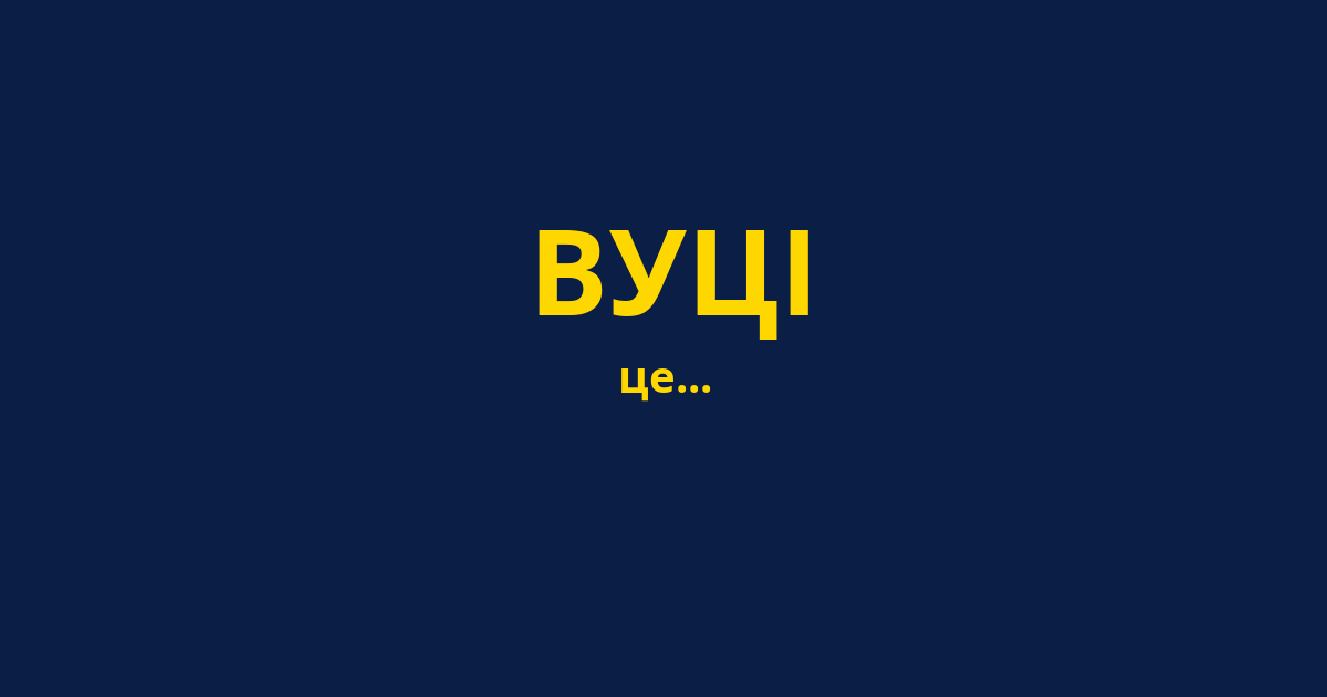 ВУЦІ