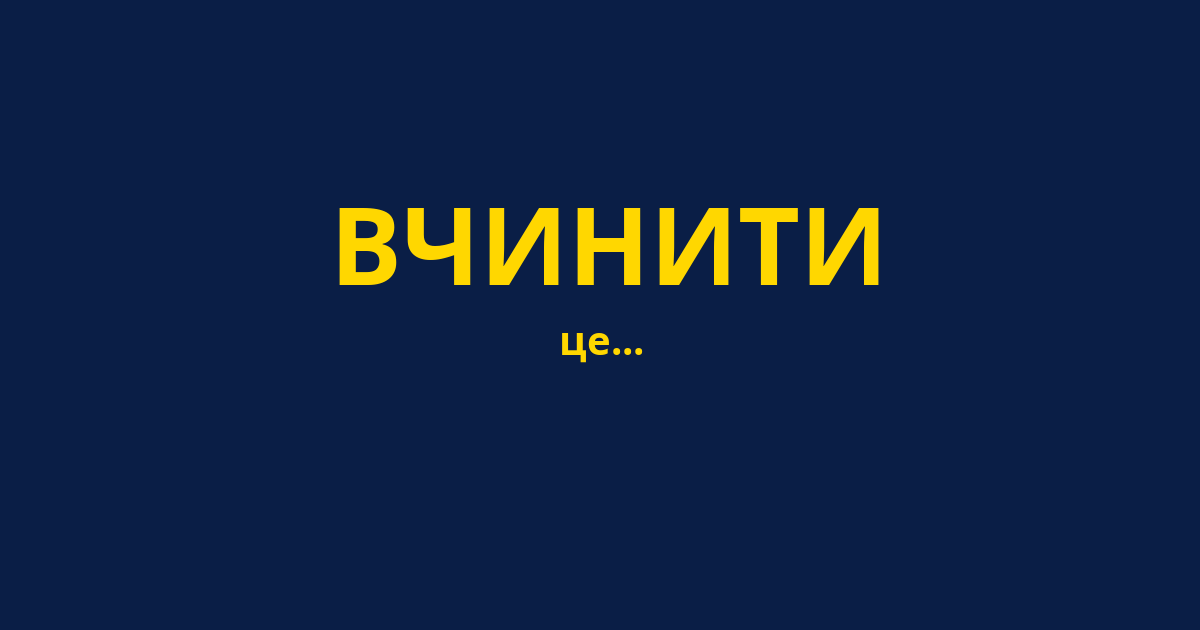 ВЧИНИТИ