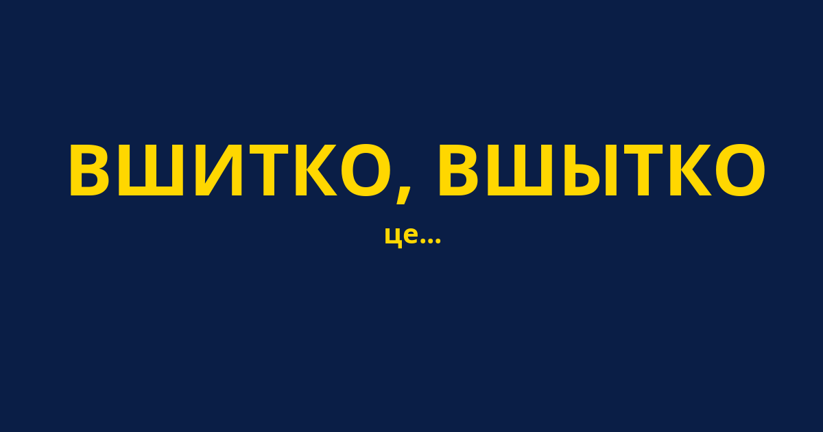 ВШИТКО, ВШЫТКО