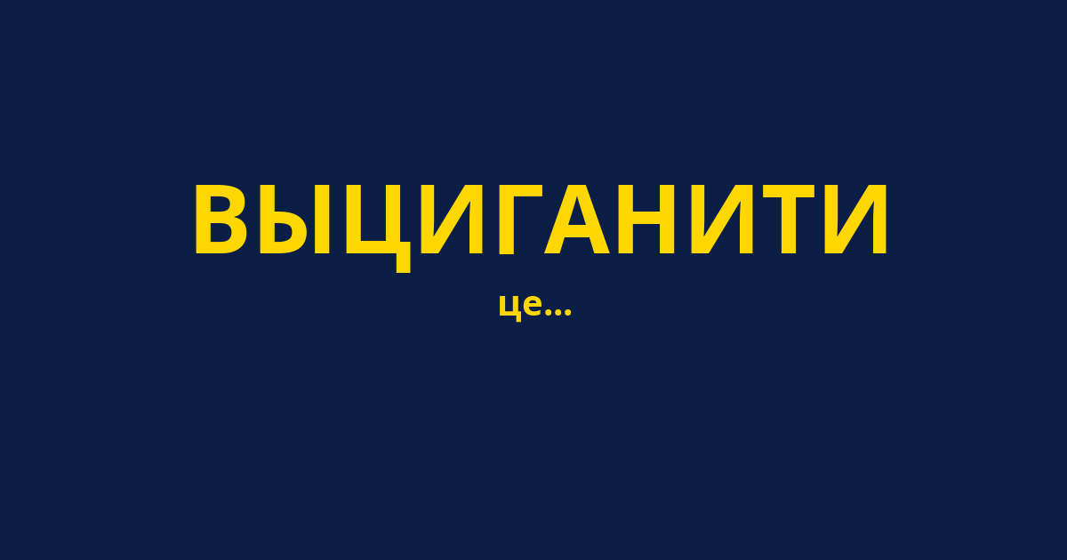 ВЫЦИГАНИТИ