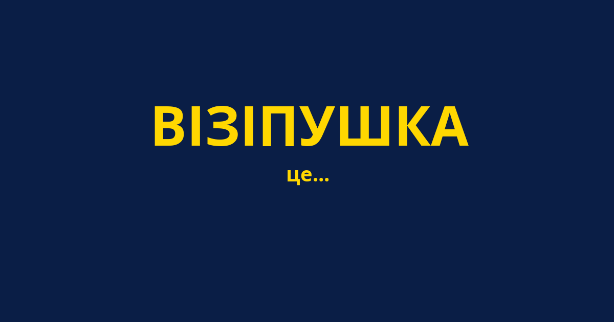 ВІЗІПУШКА