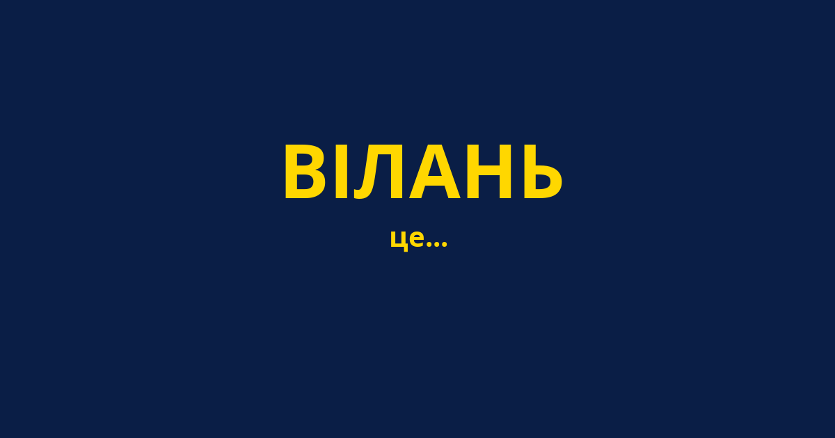 ВІЛАНЬ
