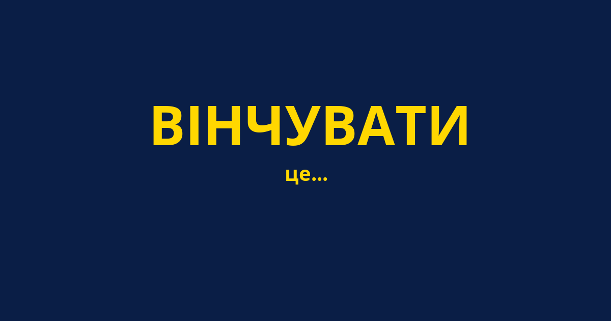ВІНЧУВАТИ