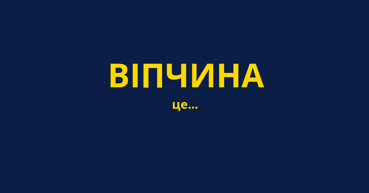 ВІПЧИНА