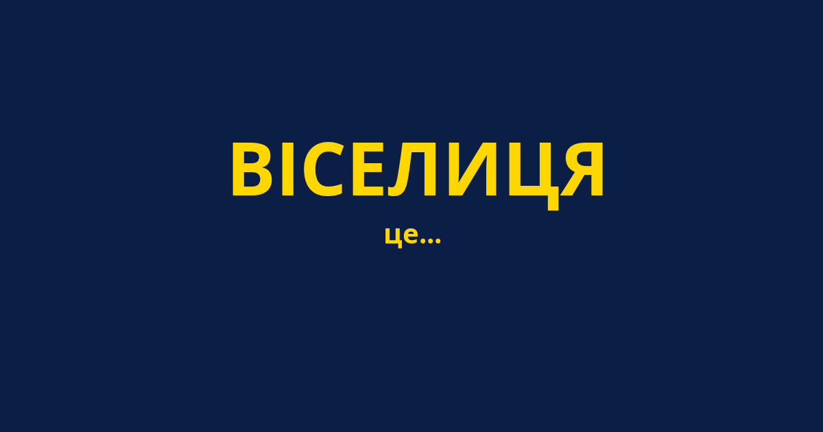 ВІСЕЛИЦЯ