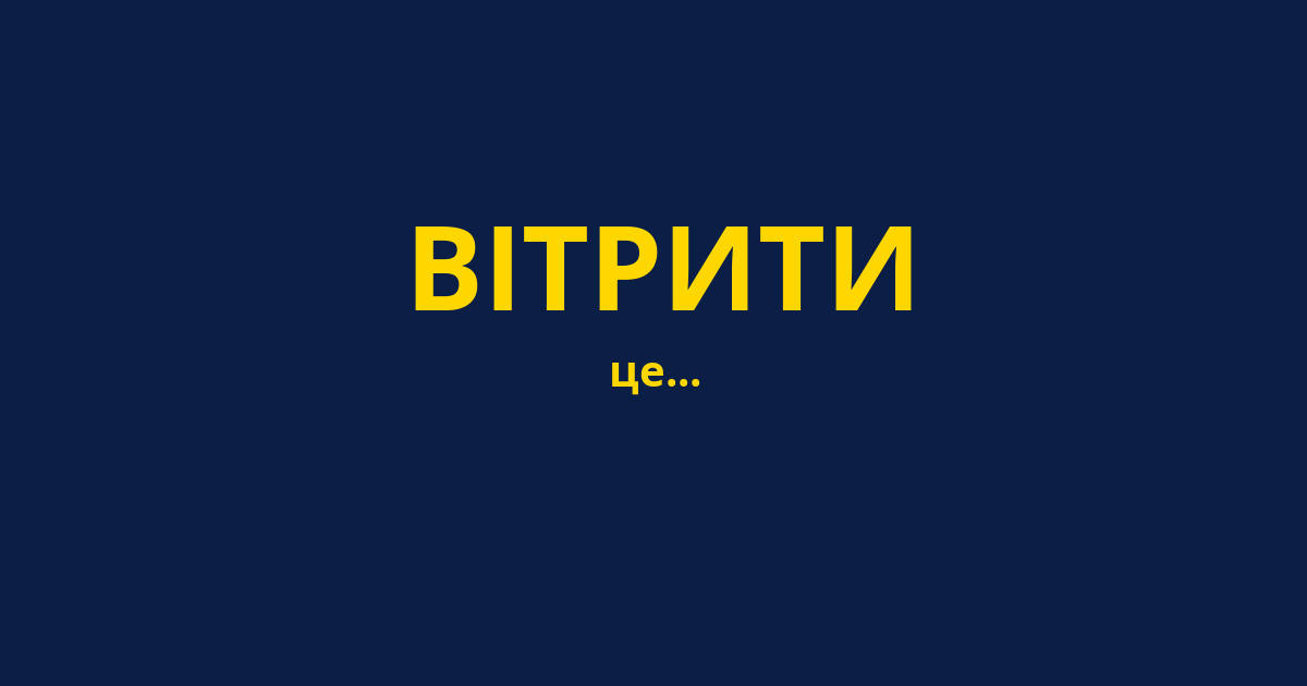 ВІТРИТИ