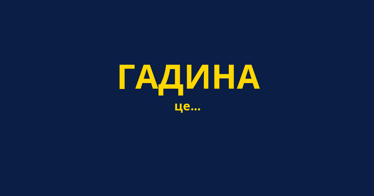 ГАДИНА