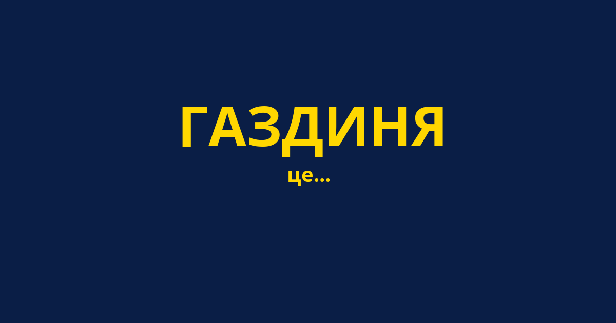 ГАЗДИНЯ