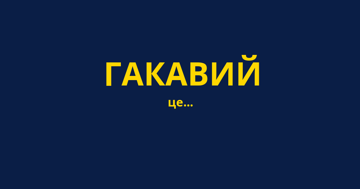 ГАКАВИЙ