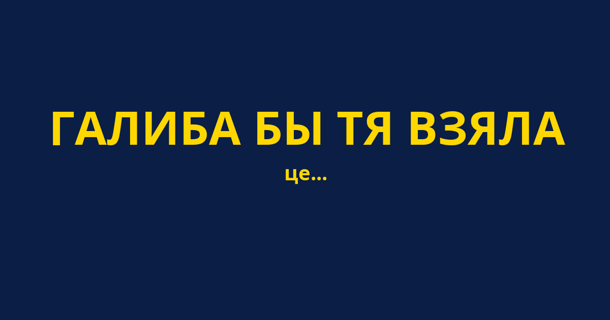 ГАЛИБА БЫ ТЯ ВЗЯЛА