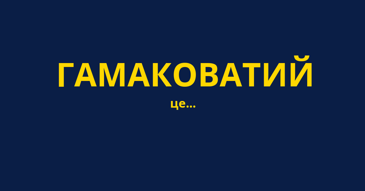 ГАМАКОВАТИЙ