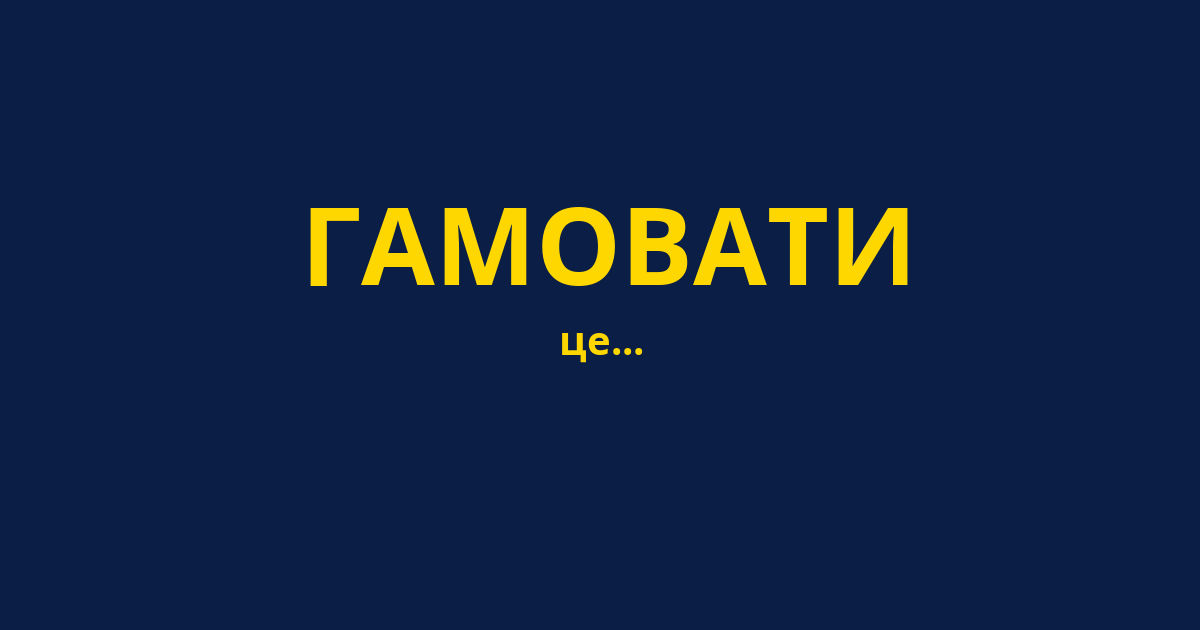 ГАМОВАТИ