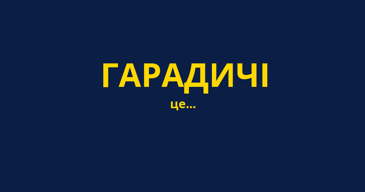 ГАРАДИЧІ