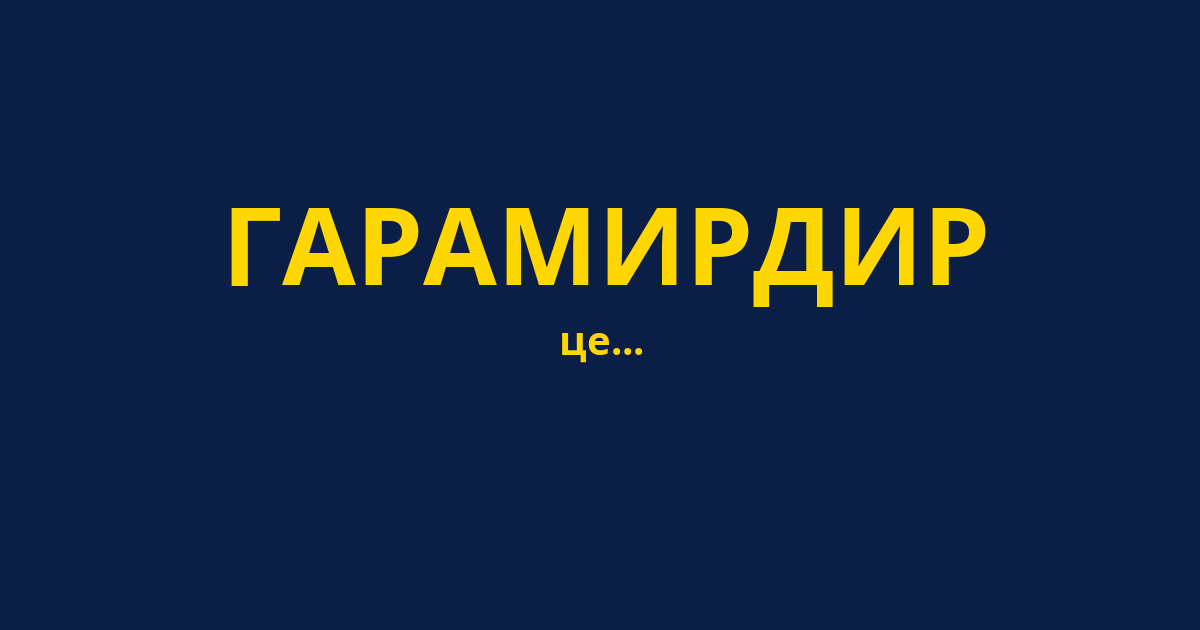 ГАРАМИРДИР