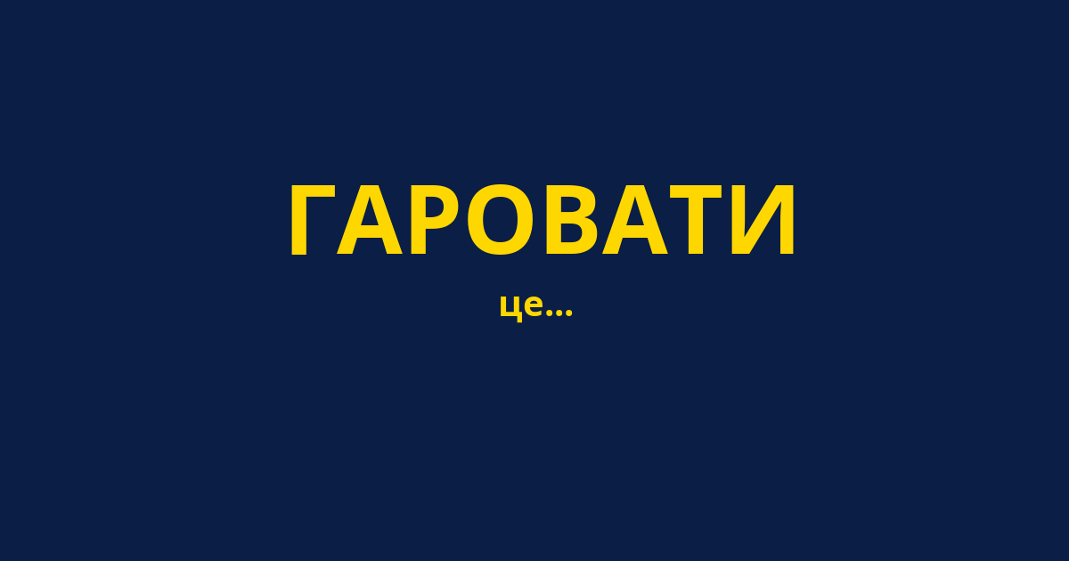 ГАРОВАТИ