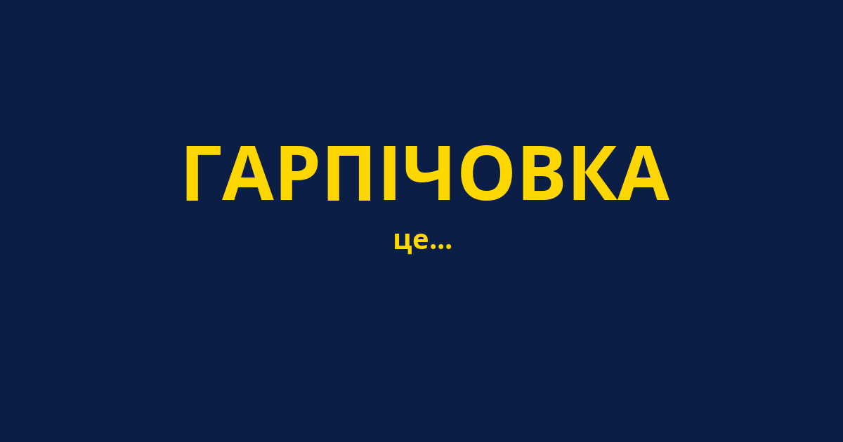 ГАРПІЧОВКА