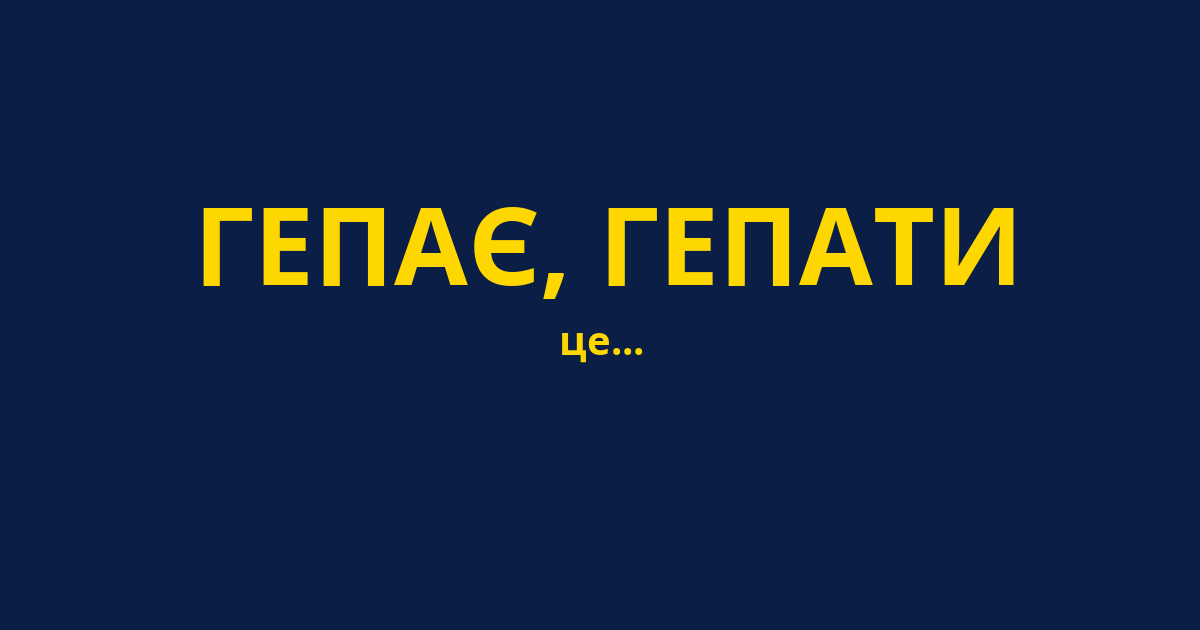 ГЕПАЄ, ГЕПАТИ
