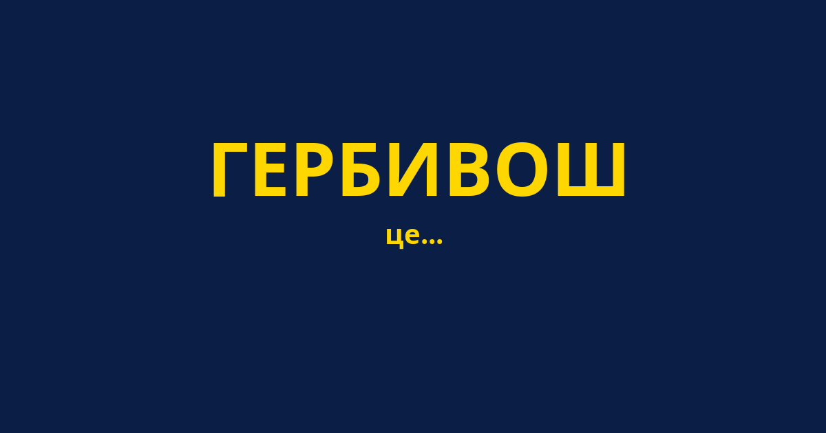 ГЕРБИВОШ