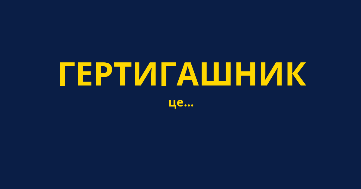 ГЕРТИГАШНИК