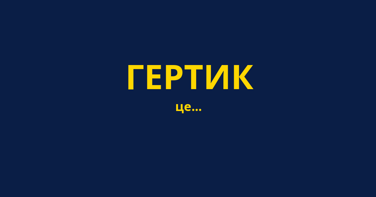 ГЕРТИК