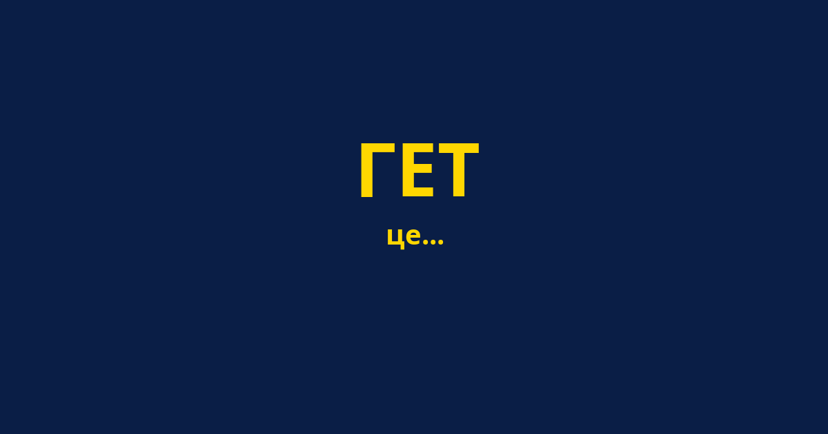 ГЕТ