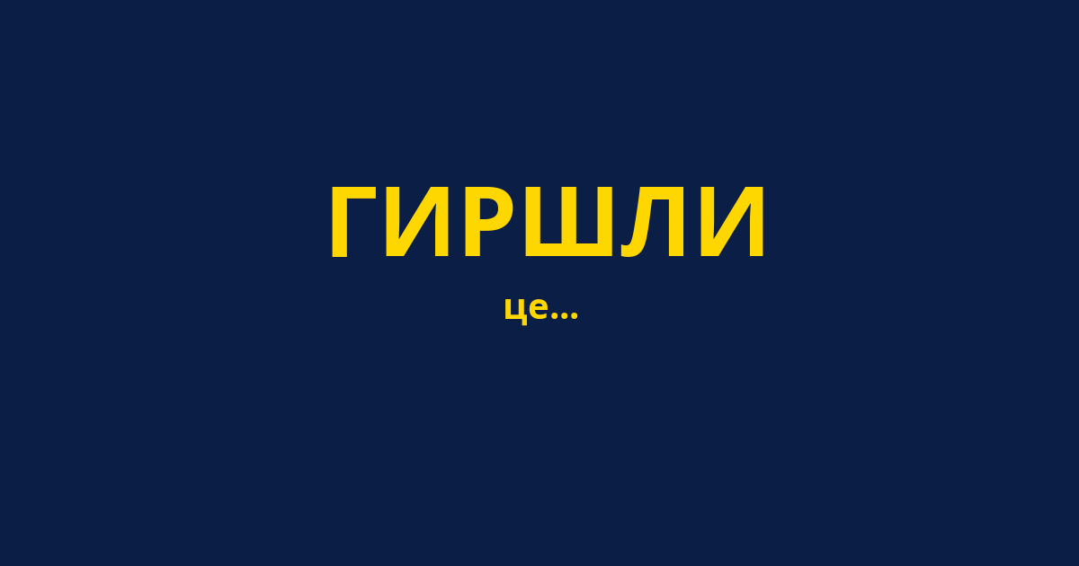 ГИРШЛИ