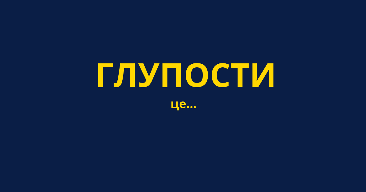 ГЛУПОСТИ