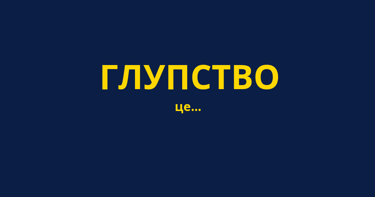 ГЛУПСТВО