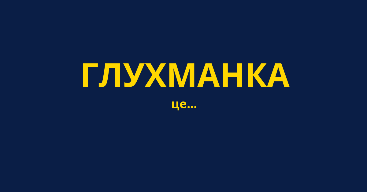 ГЛУХМАНКА