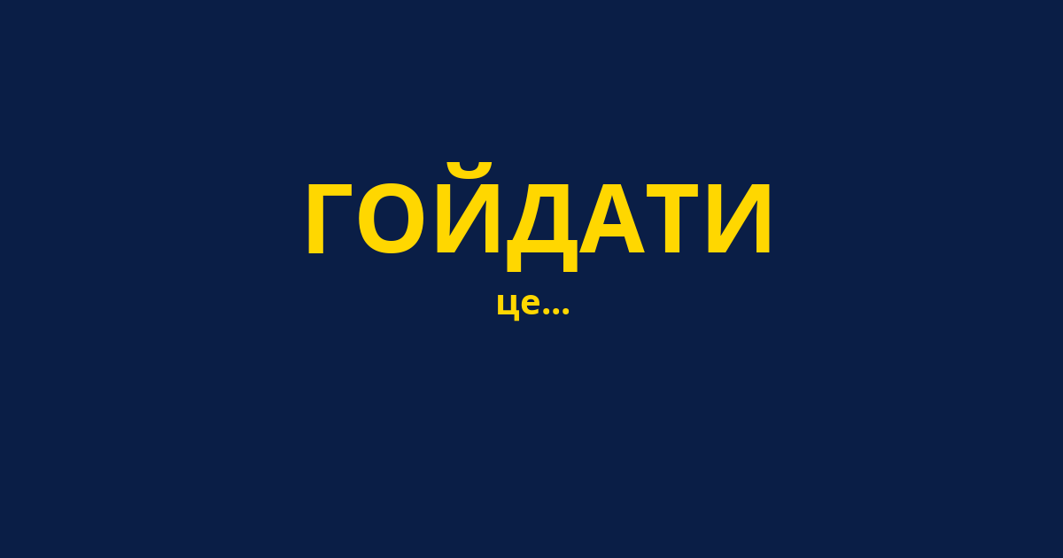 ГОЙДАТИ