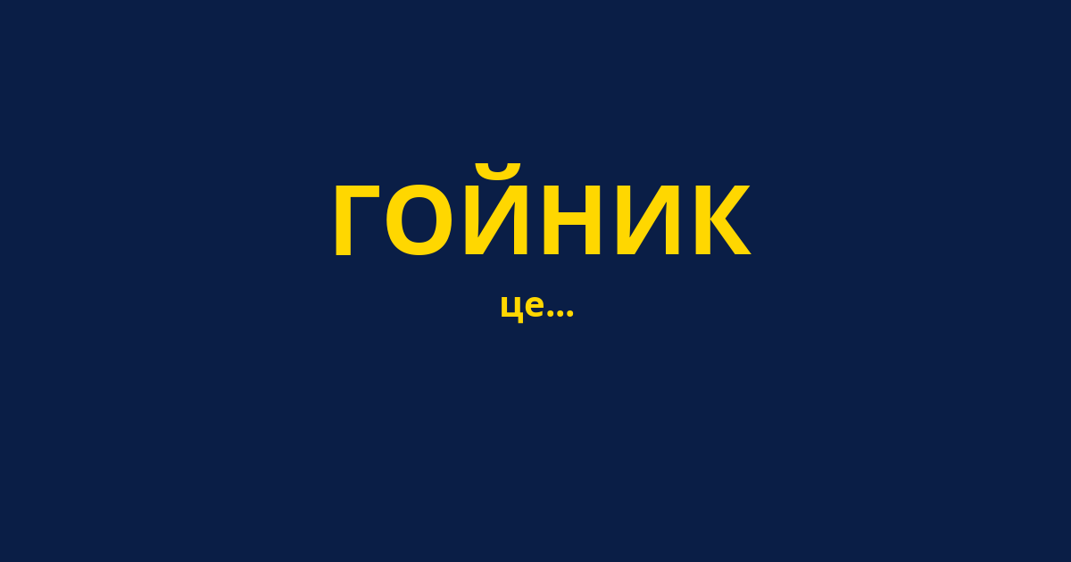 ГОЙНИК