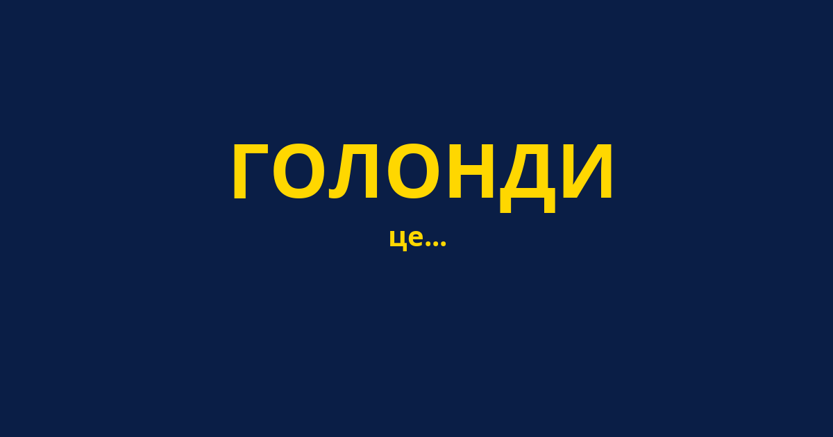 ГОЛОНДИ