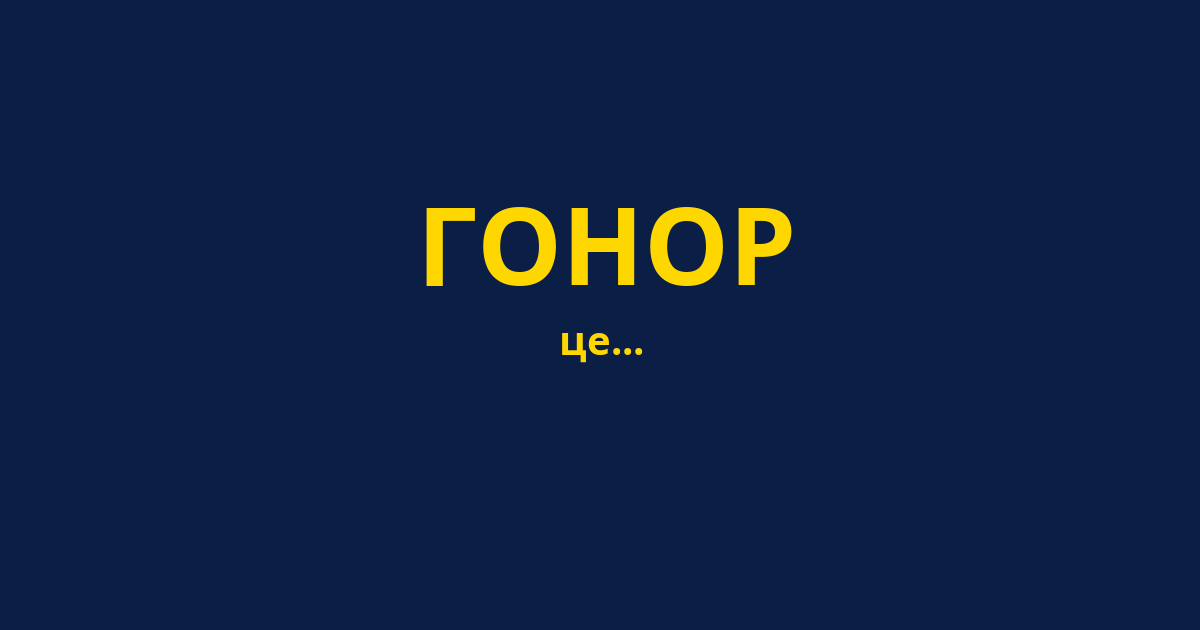 ГОНОР