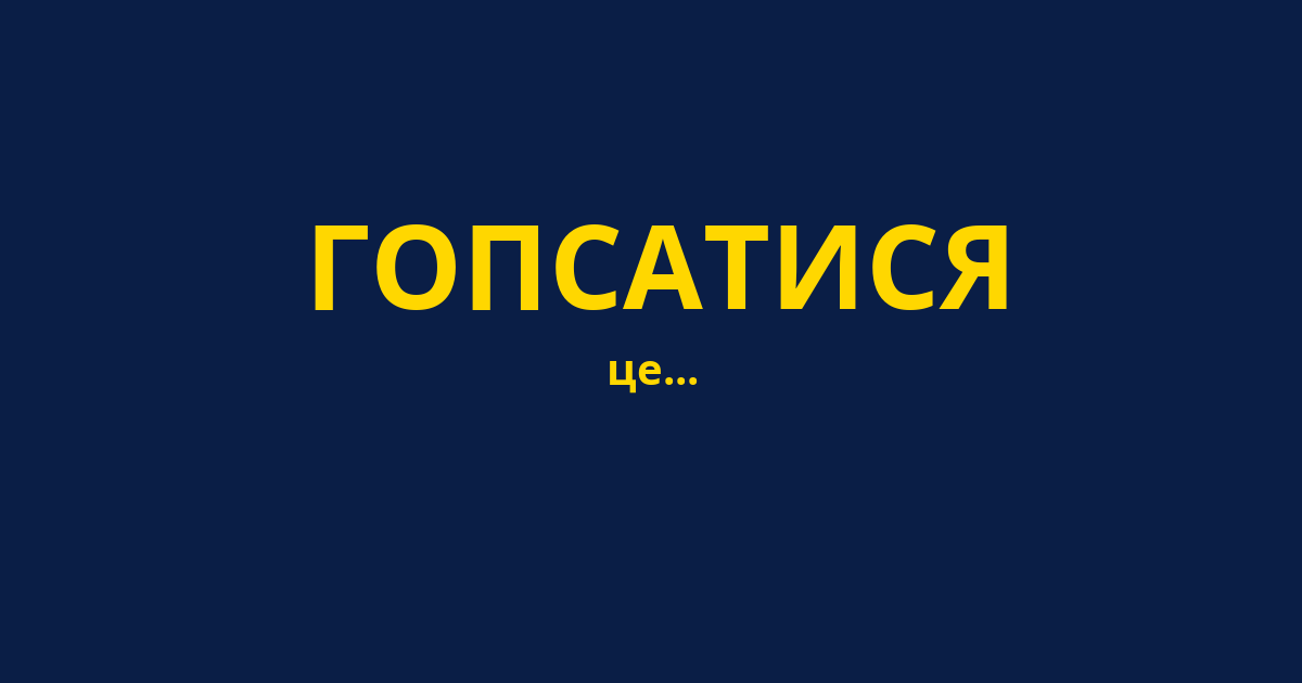 ГОПСАТИСЯ