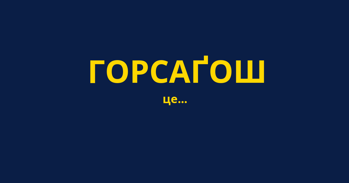 ГОРСАҐОШ