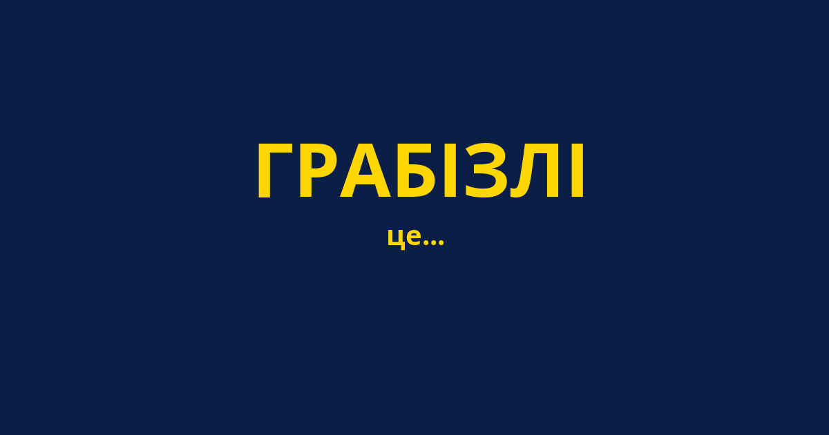 ГРАБІЗЛІ