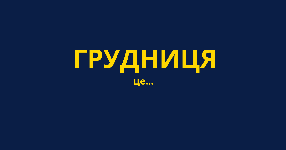 ГРУДНИЦЯ